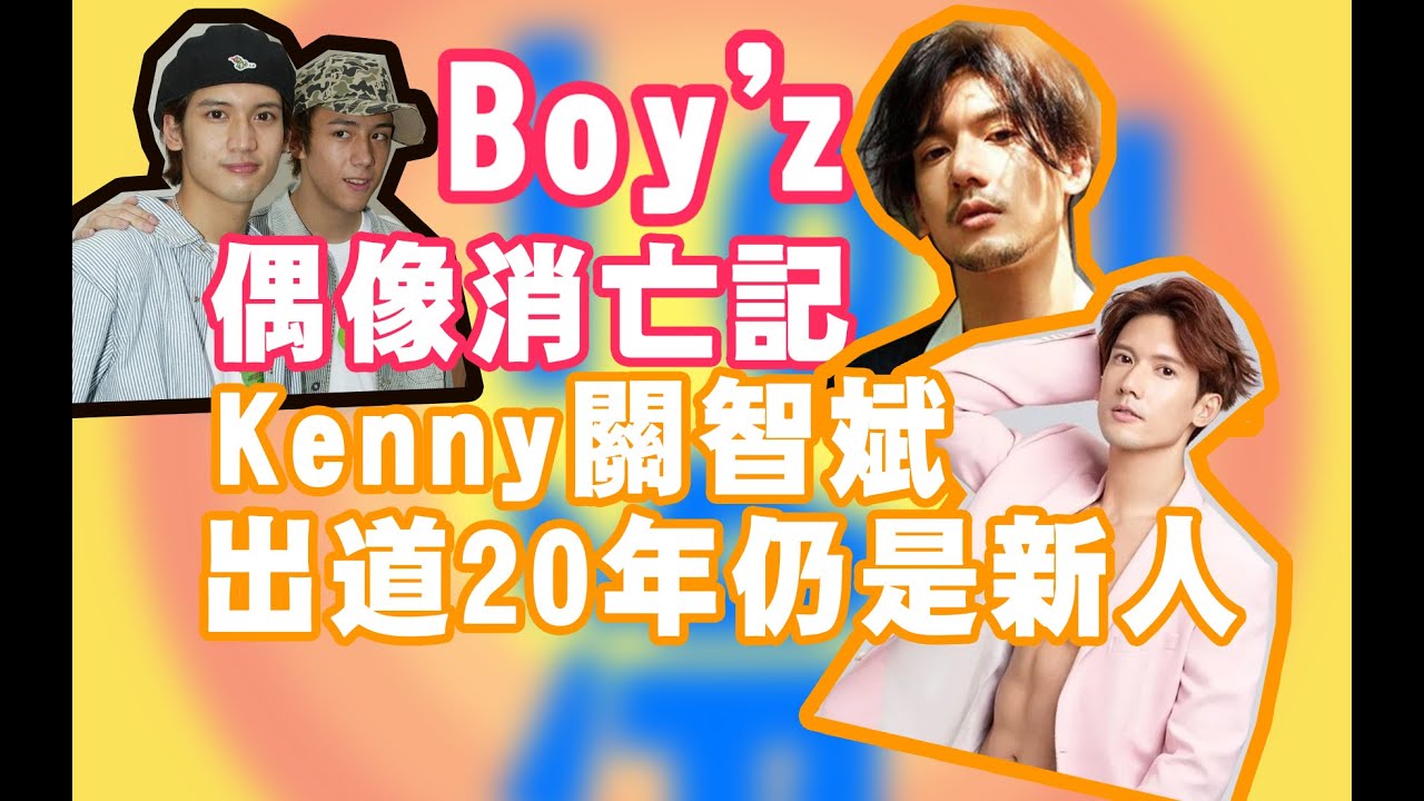 乖乖仔Kenny關智斌：是否只有離經叛道才能獲得關注？【粵語】