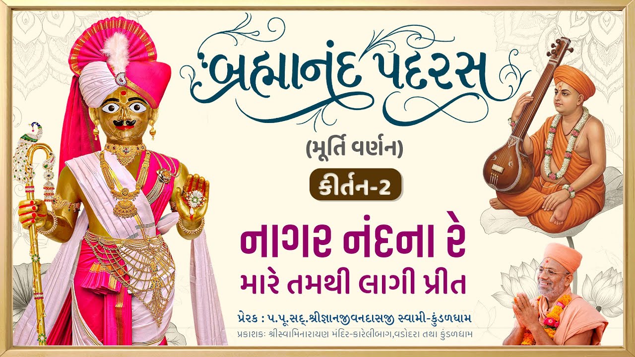 Nagar Nandna Re Mare... | Murti Varnan | Brahmanand Padras - 02 | Gyanjivandasji Swami - Kundaldham