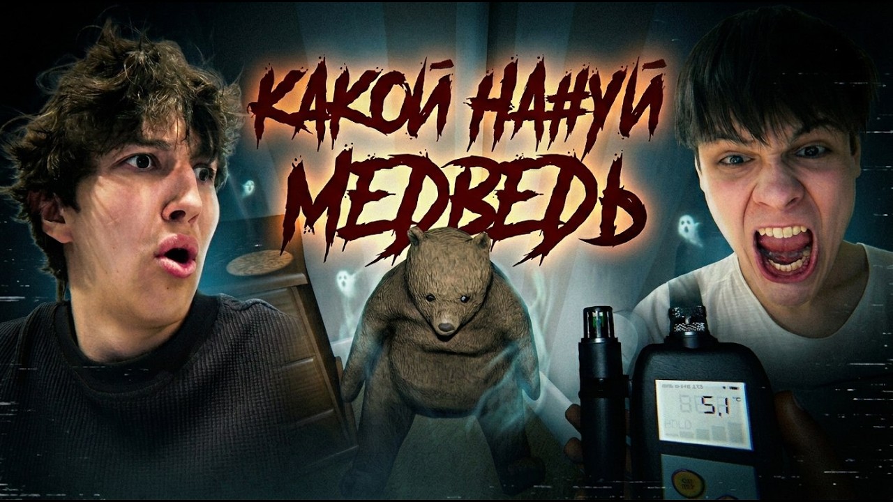 МЕДВЕДЬ В ФАЗМОФОБИИ? Мы вызвали такое, что не вывезли! 🐻👻