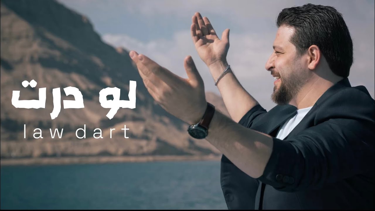 لو درت  law dart احمد الحلبي