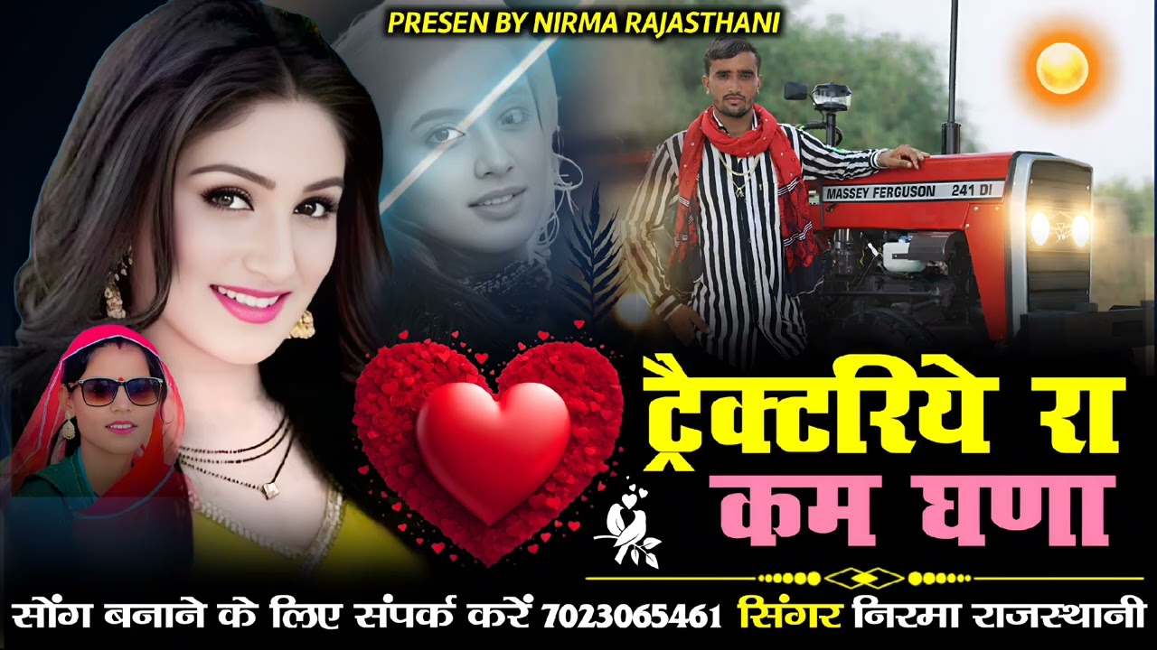 ट्रैक्टरिये रा कम घणा // सिंगर निरमा राजस्थानी 