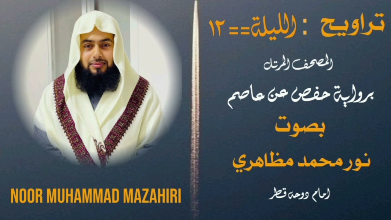 Traweeh by noor Muhammad Mazahiri imam Doha Qatar #quran #tilawat #islamicvideo #best 