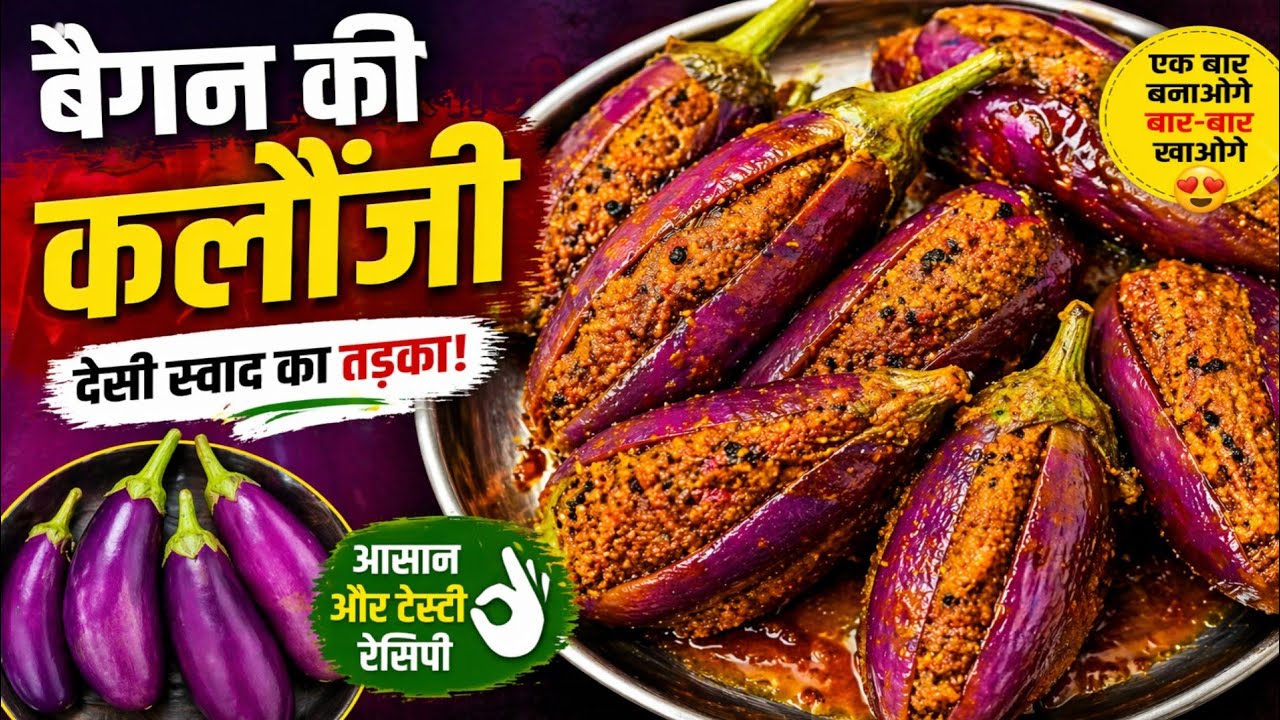 ऐसी ज़ायकेदार बैंगन कलौंजी जो उंगलियां चाटने पर मजबूर कर दे | Best Bharwa Baingan Sabji