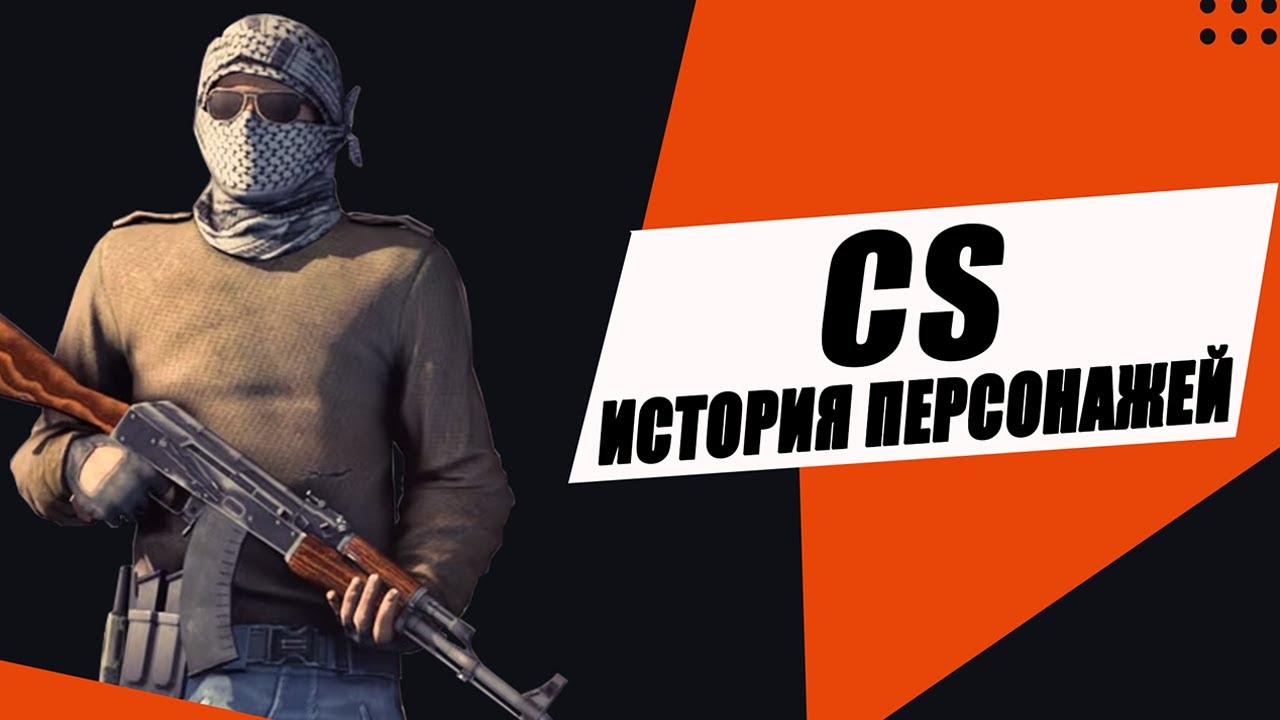 CS - история персонажей
