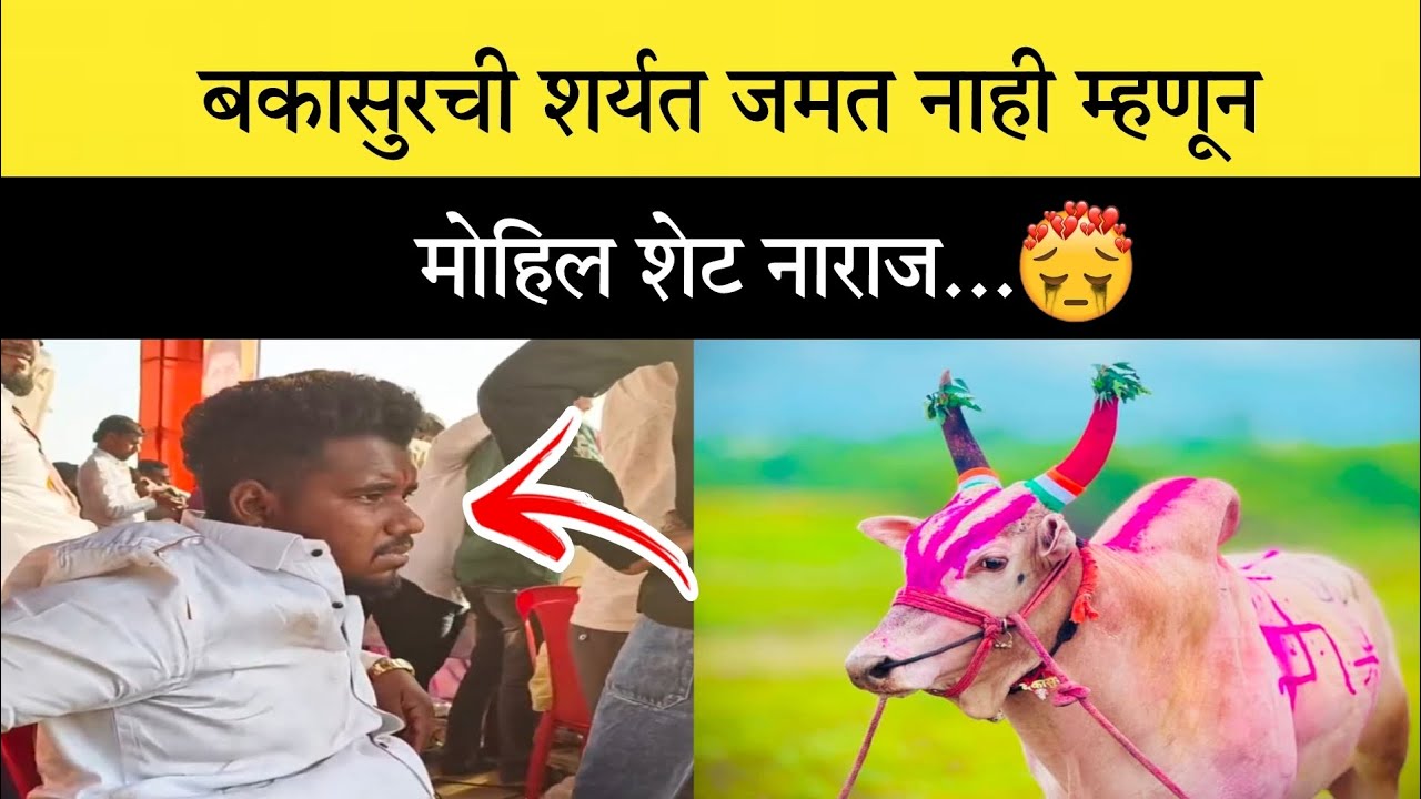 बकासुरची शर्यत जमत नाही म्हणून मोहिल शेट नाराज...😥 #बकासुर 