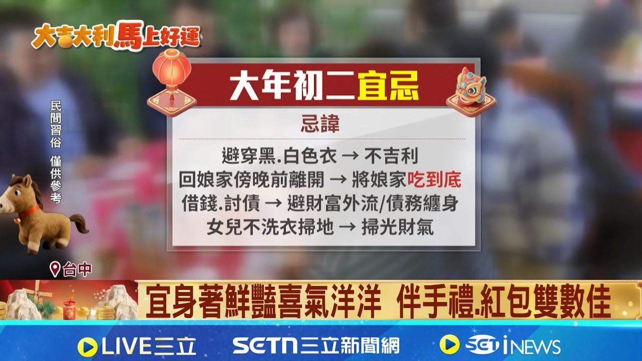 三立獨家│初二回娘家習俗禁忌 