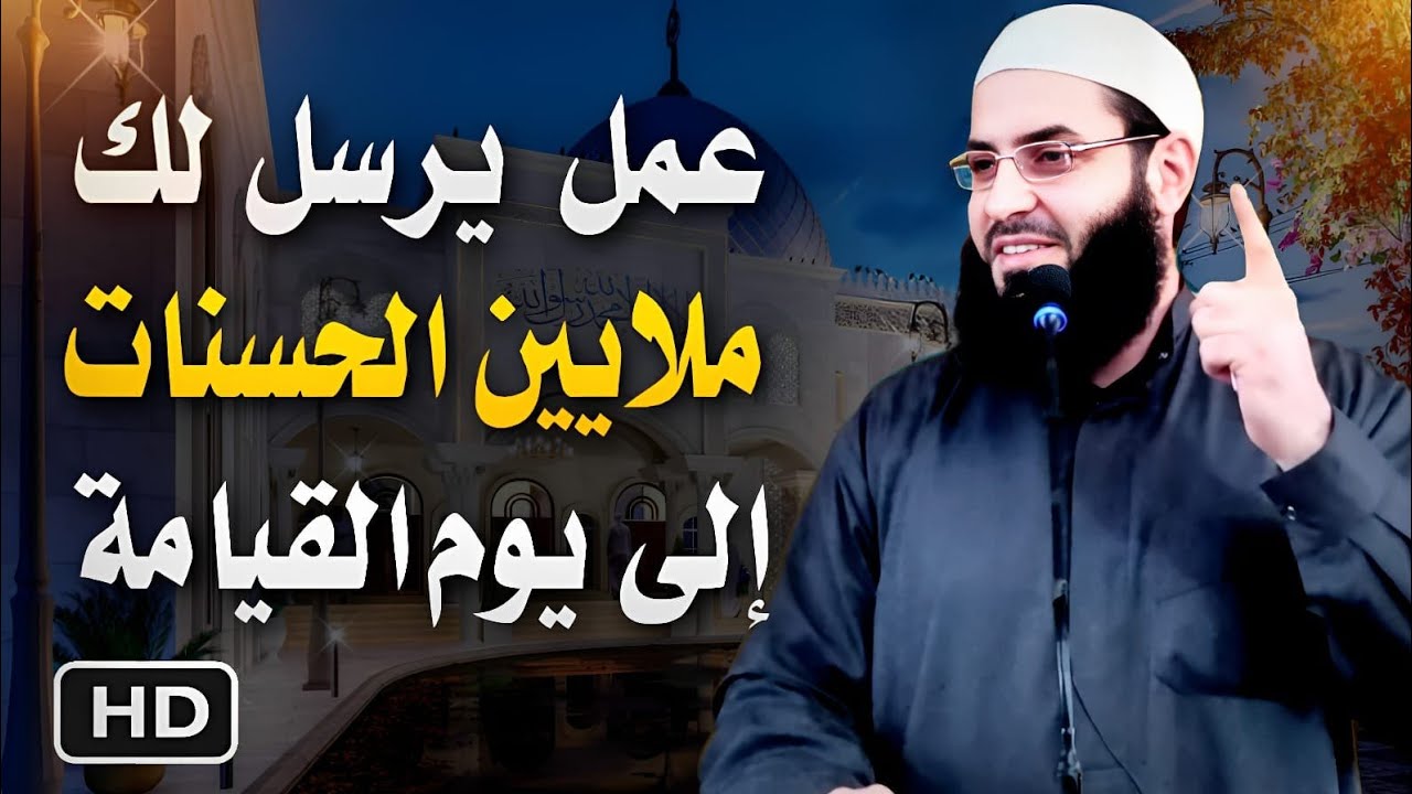 عمل عظيم🍁 يرسل لك ملايين الحسنات إلى يوم القيامة  خطبة رائعة الشيخ ابو عبد الرحمن المتوكل.🍁