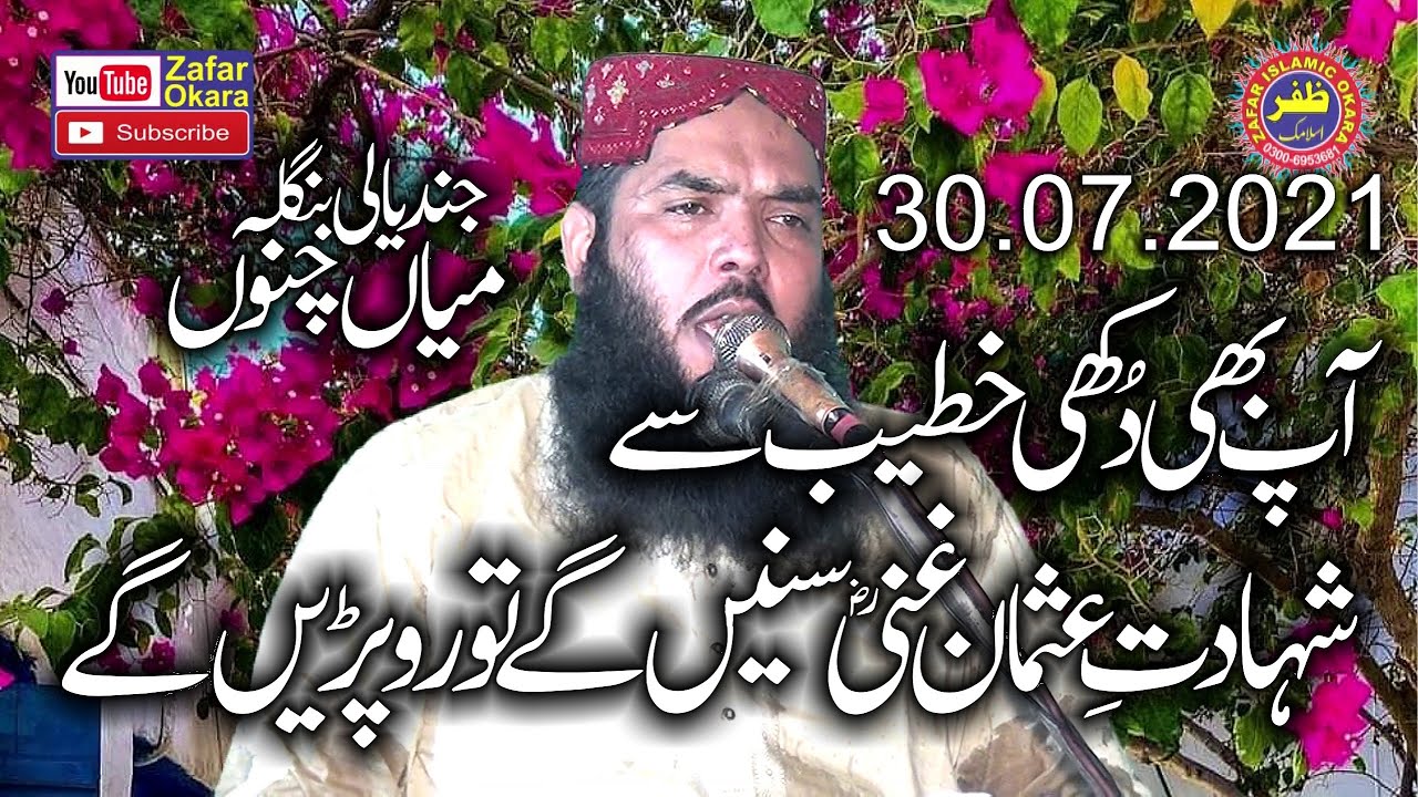 Molana Qari Ismaeel Ateeq Topic Shahadat e Usman e Ghani.2021.Zafar Okara