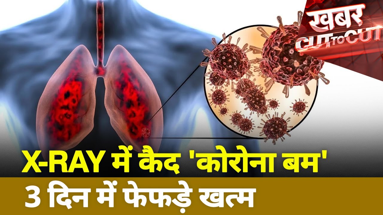 Khabar Cut To Cut :  How badly Covid19 affects your lungs, watch the report
