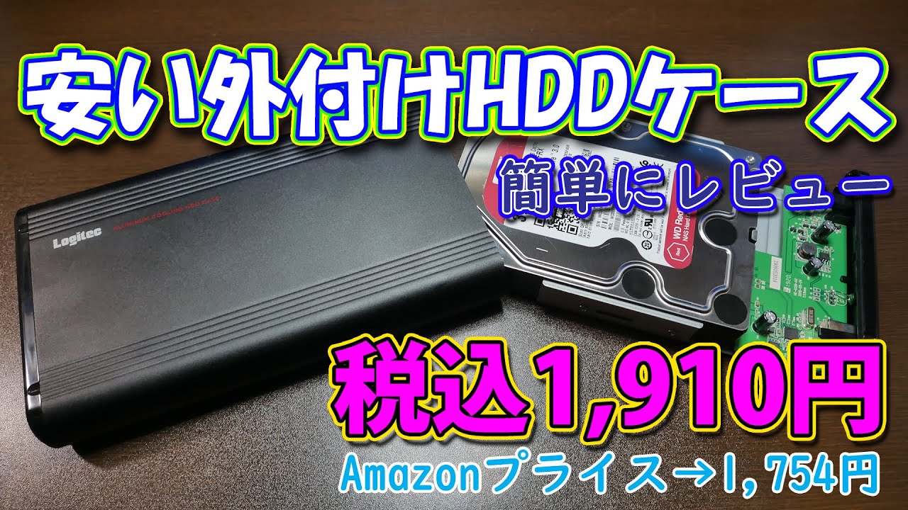 【HDD】安い外付けHDDを買ったので軽く検証