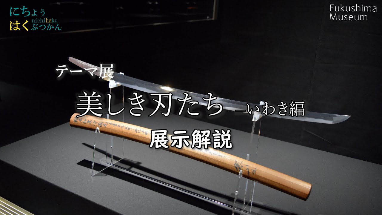 【美しき刃たち―いわき編】根本国虎（太刀）