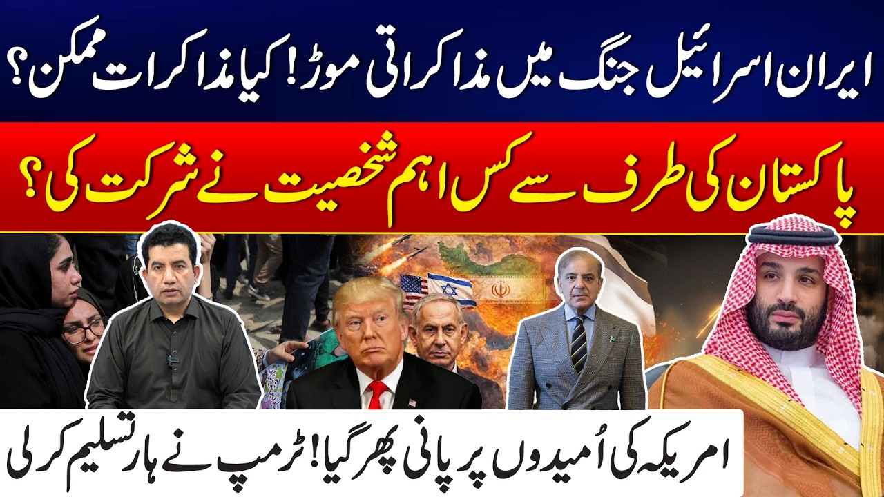 Iran-Israel Conflict Diplomatic Turn: Pakistan’s Key Figure Attends, Trump Loses Hope - 24 News HD