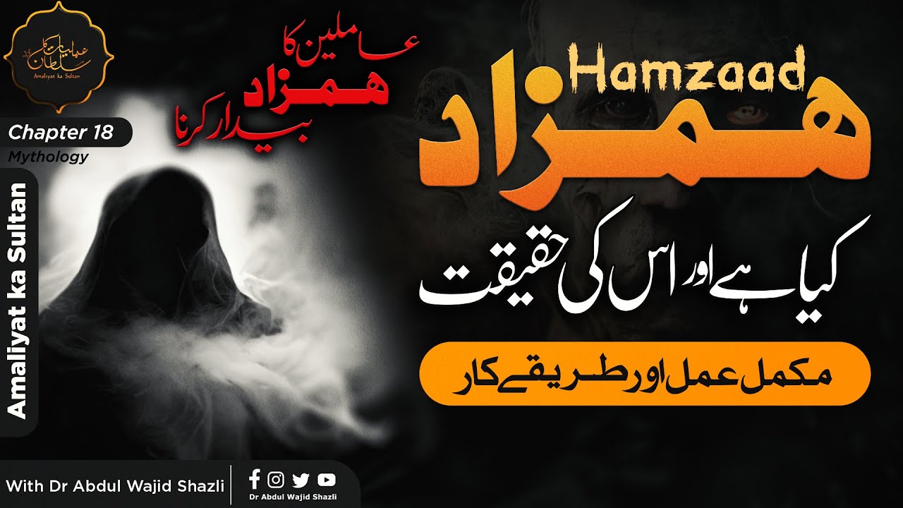 Hamzad kia hai? iski Haqeeqat Mukammal Amal or Tarika kar | Amileen ka Hamzad Bedar Kerna | Ep 18