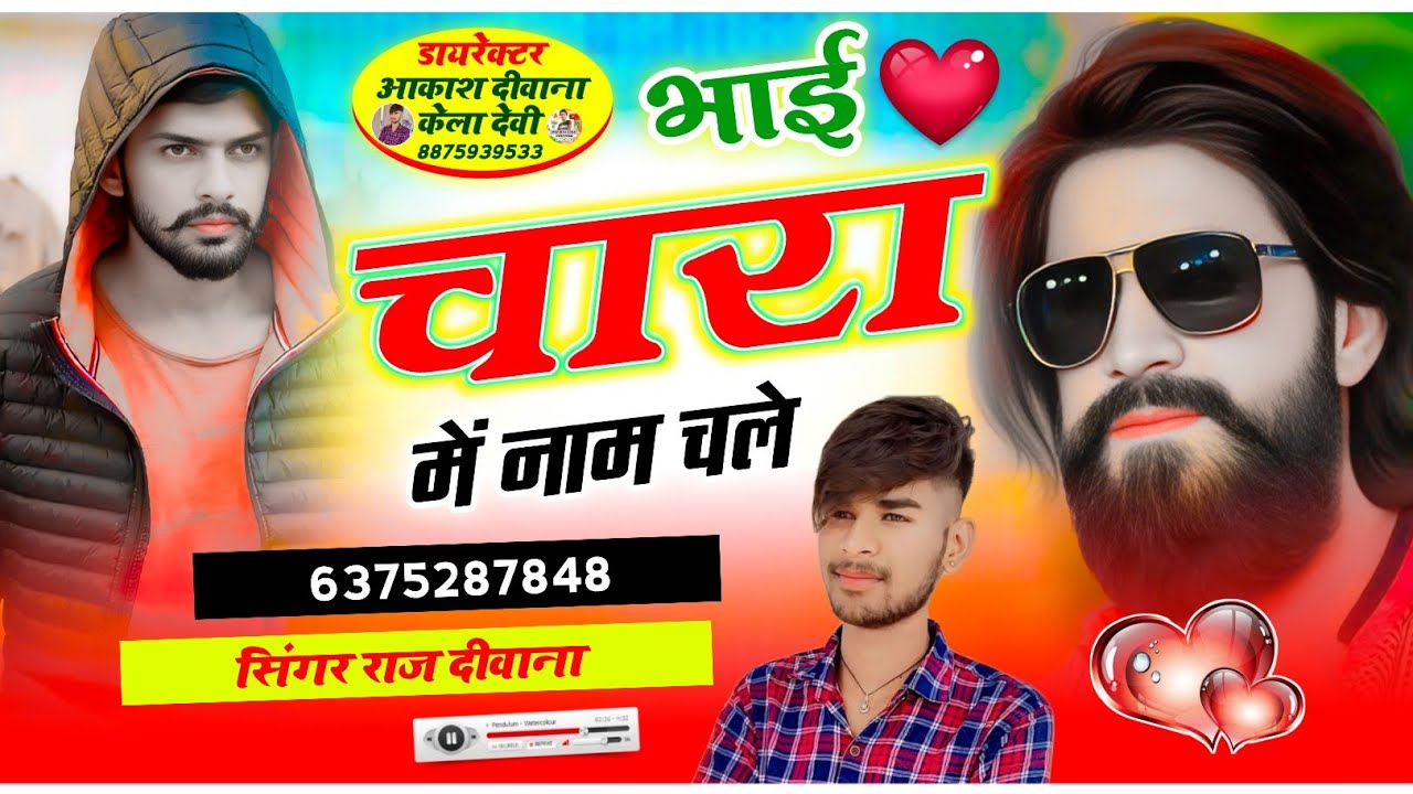 #raj_deewana भाई चारा में नाम चले सिंगर राज दीवाना