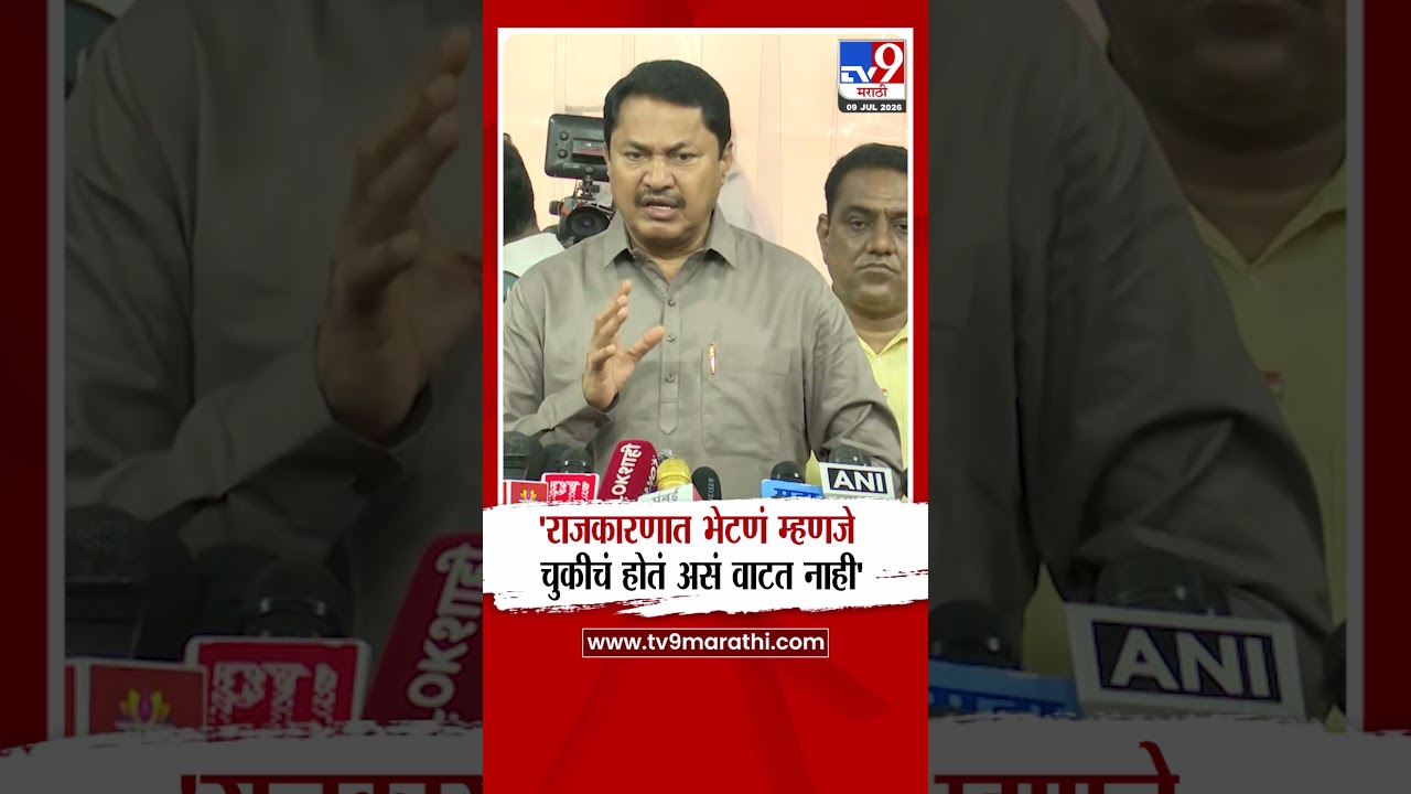 Nana Patole | 'राजकारणात भेटणं म्हणजे चुकीचं होतं असं वाटत नाही'