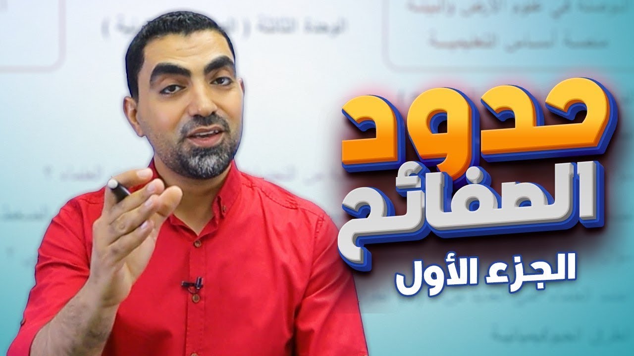 حدود الصفائح - استكشاف بنية الأرض الداخلية جيل 2008 || علوم الأرض - مع أ.محمد أبو حية