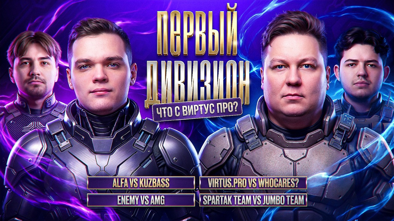 ЧТО С ВИРТУС ПРО? БОЛЕЕМ ЗА НАШИХ. Битва Чемпионов