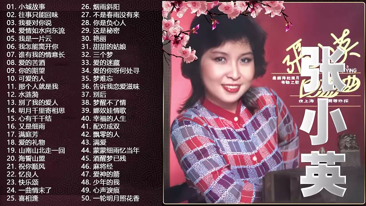 【张小英 Zhang Xiao Ying】Chang Siao Ying 40 lagu mandarin masa lalu 张小英 不得了 By 张小英 Zhang Xiao Ying不得了