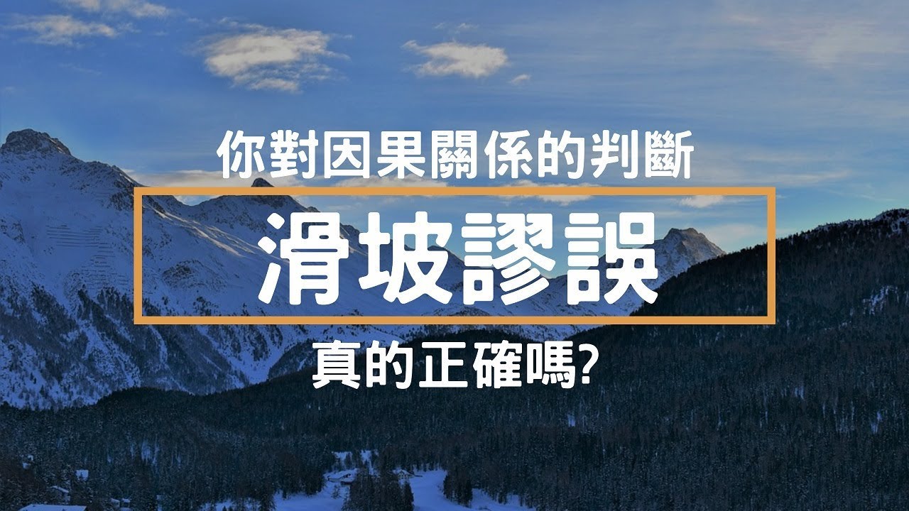 滑坡謬誤 - 你對因果關係的判斷,真的正確嗎?