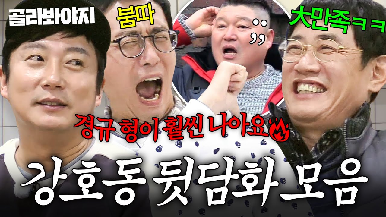 강호동은 모르는(?) 🔥이경규X게스트 합작 뒷담화 모음🔥｜한끼줍쇼｜JTBC 170419 방송 외