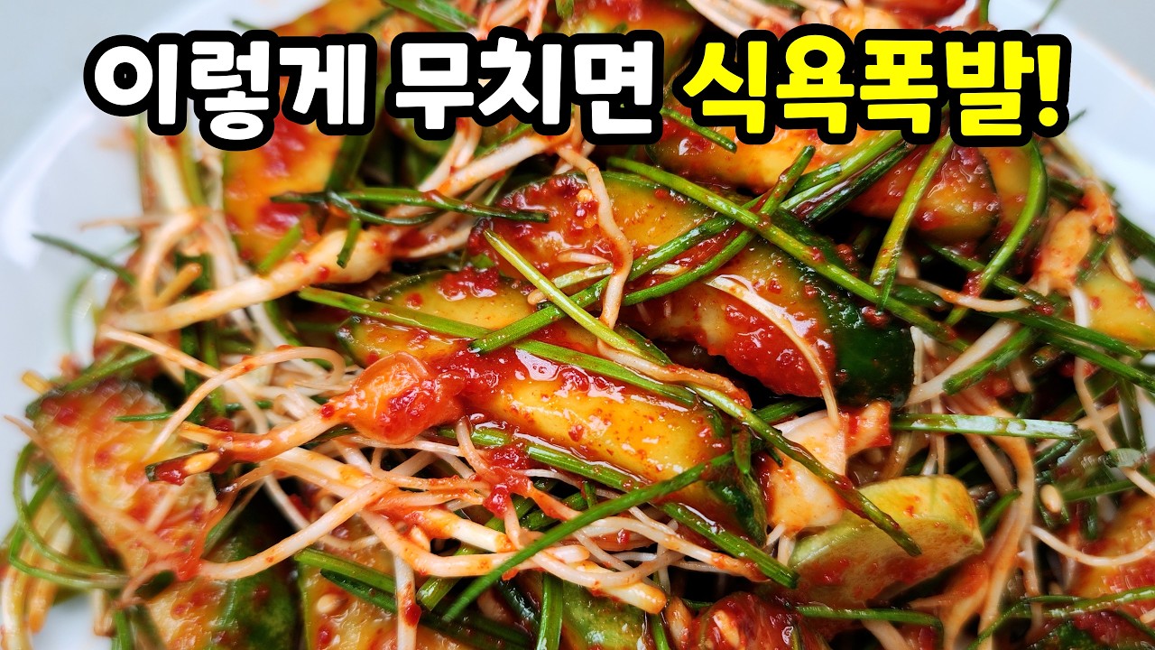 오이달래무침 이렇게 무치면 식당보다 맛있습니다