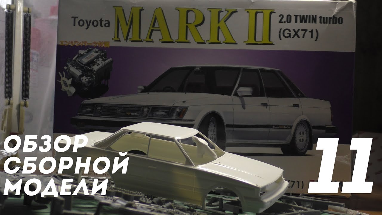 Обзор Сборной Модели #13 - Toyota MARK 2 GX71 Fujimi 1/24