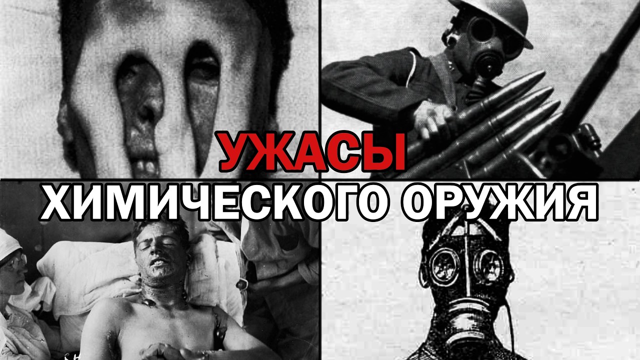 УЖАСЫ химического оружия