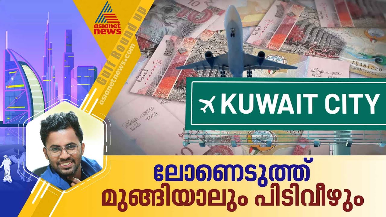 കുവൈത്തില്‍ കോടികളുടെ ലോണ്‍ എടുത്ത് മുങ്ങിയ 1425 മലയാളികളെ തപ്പി ബാങ്ക് എത്തിയതോടെ കളിമാറി