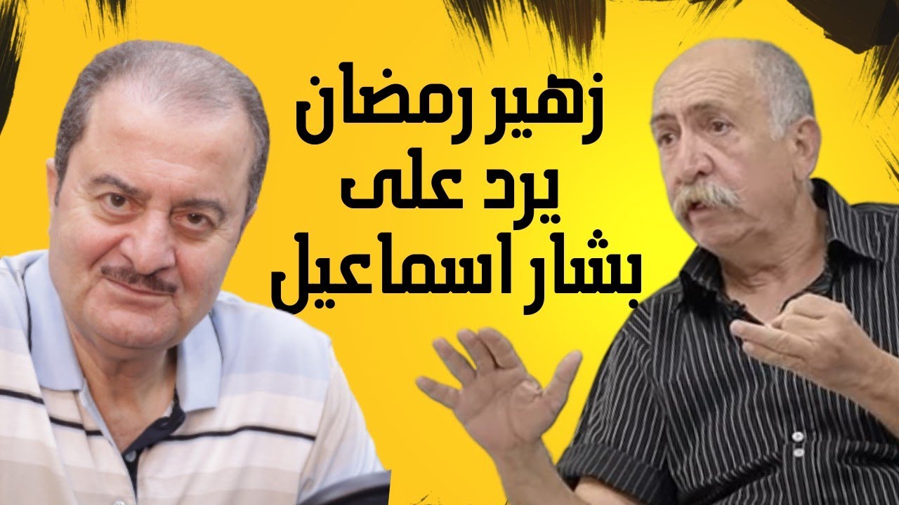 خلاف بشار اسماعيل و زهير رمضان