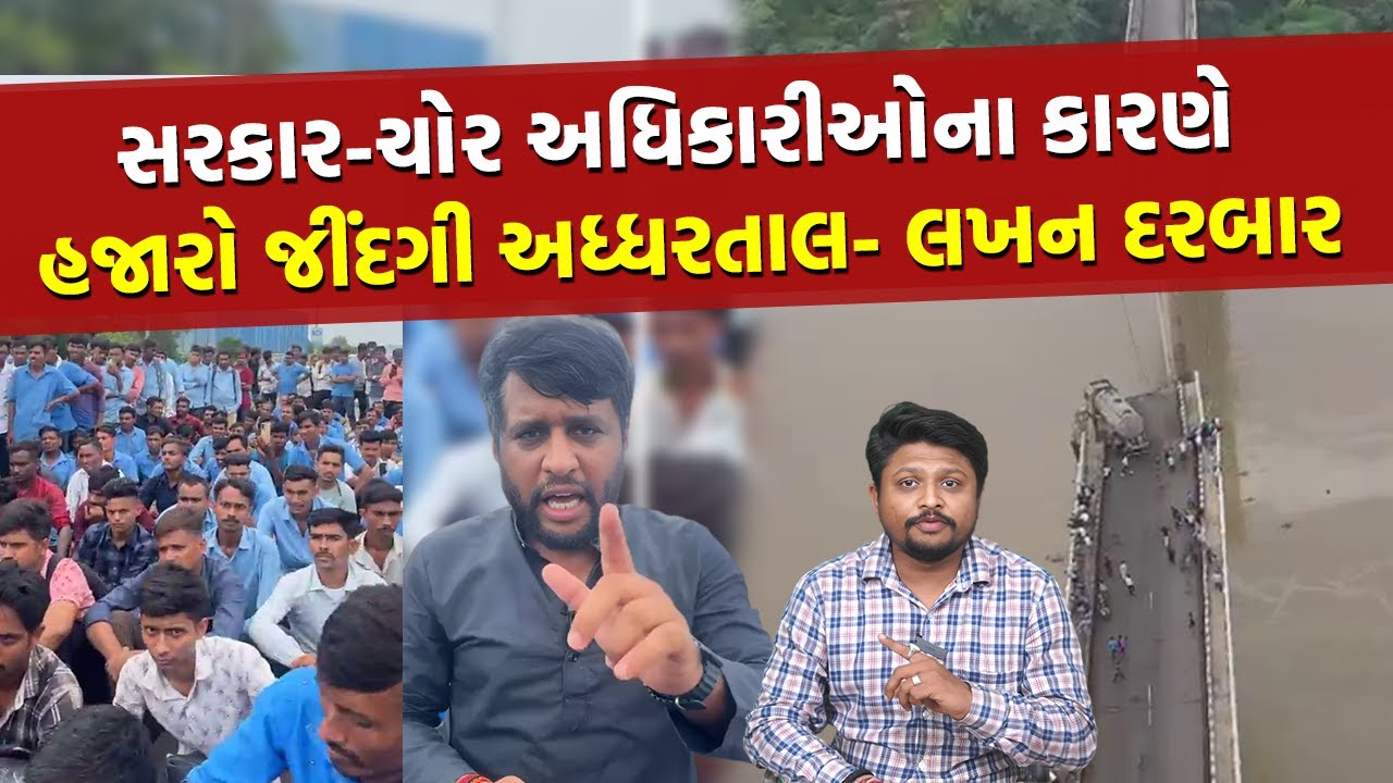 Gambhira Bridge Tragedy પછી હજારો લોકોનું સ્વયંભૂ ટોળું આંદોલન કરે તેવી ભીતિ | Vadodara News