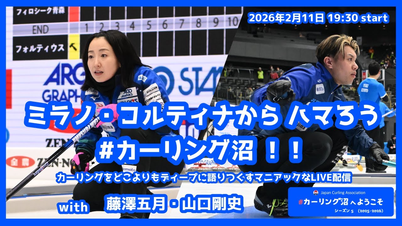 ミラノ・コルティナから ハマろう #カーリング沼 ！！（#カーリング沼 へようこそ 2026年2月11日配信）