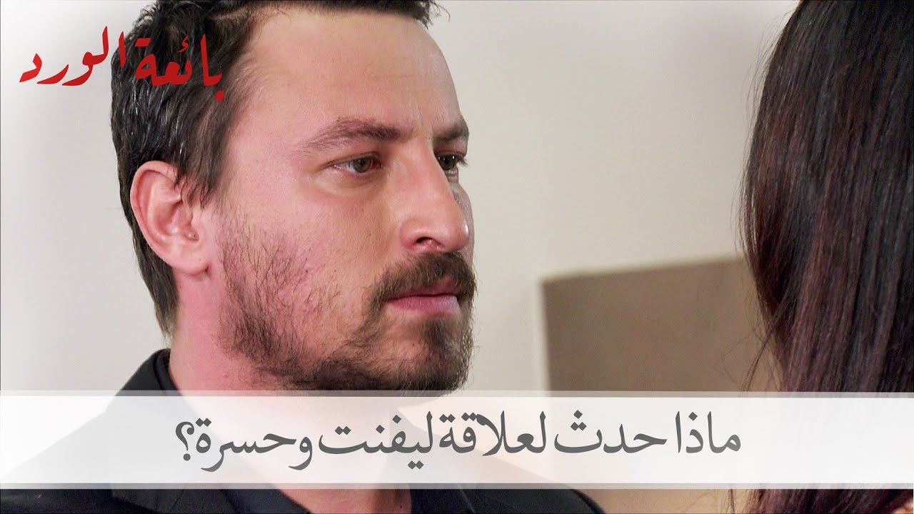 شاهد ماذا حدث لعلاقة ليفنت وحسرة؟| بائعة الورد الحلقة 44