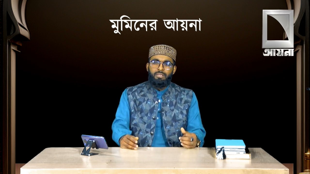 রমজানের বিশেষ অনুষ্ঠান মুমিনের আয়না (পর্ব-০৮ ম ) #aynanews #aynatelevision #ইসলামিক #ধর্ম #রোজা