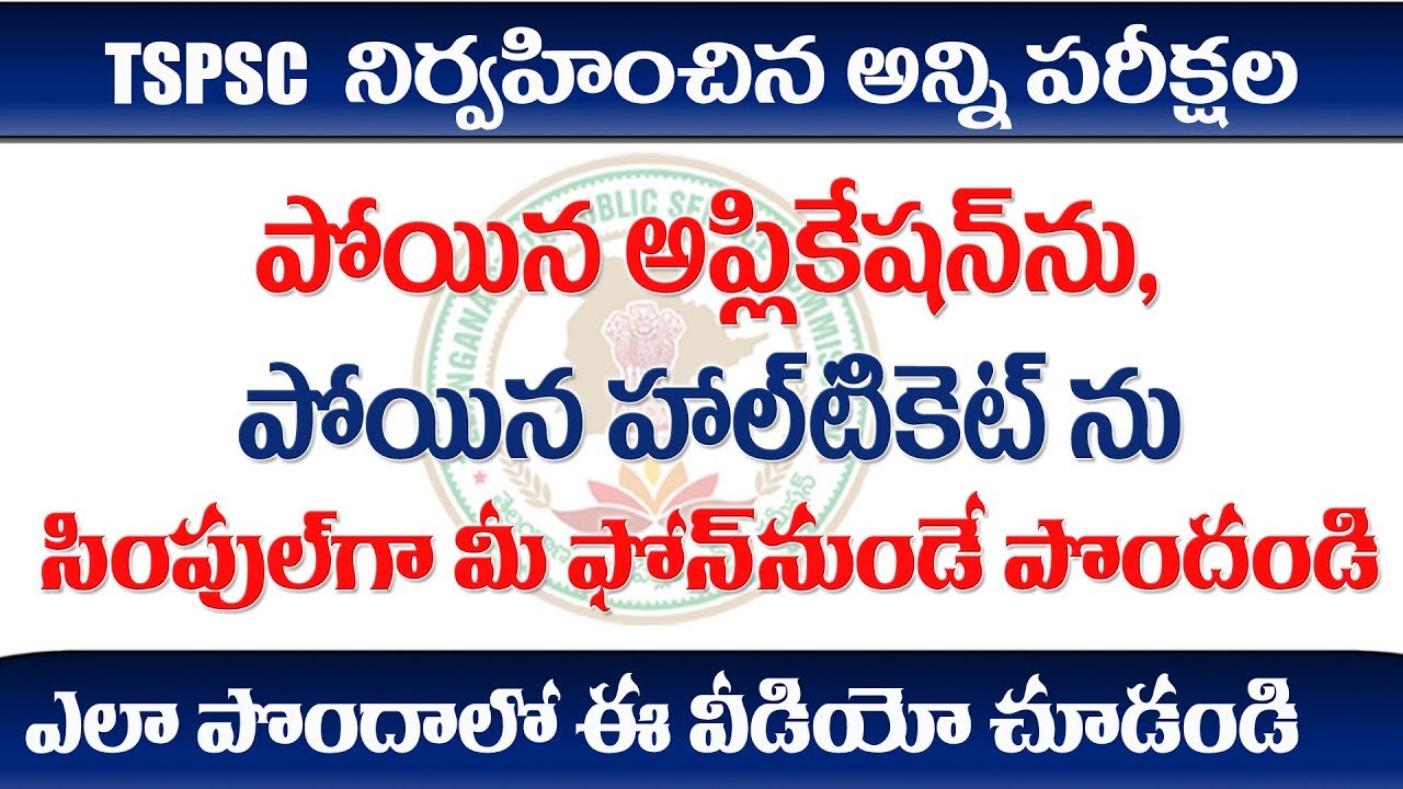 How to download Previous Hall tickets and Applications from TSPSC || eGURUm tv