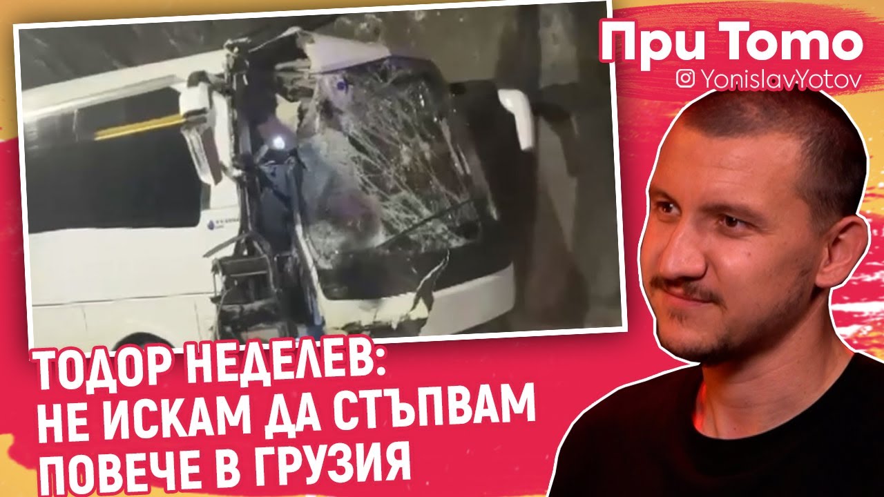 При ТоТо - Тодор Неделев - За КАТАСТРОФАТА