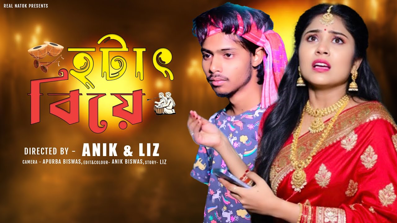 হটাৎ বিয়ে  | Hotat Biye | Notun Bangla Natok  | Anik & Liz | Real Natok