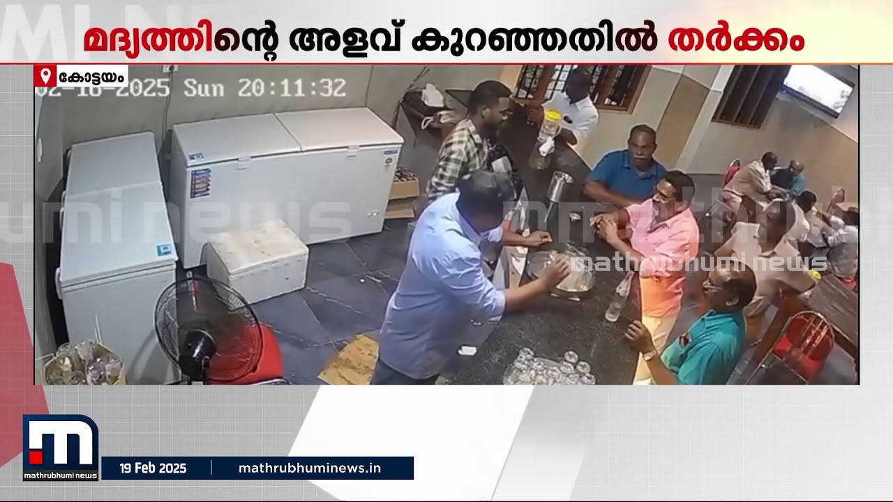 കൊടുത്ത മദ്യത്തിന്‍റെ അളവ് കുറഞ്ഞുപോയി; ചോദ്യം ചെയ്തയാളെ ക്രൂരമായി മർദിച്ച് ബാർ ജീവനക്കാരൻ