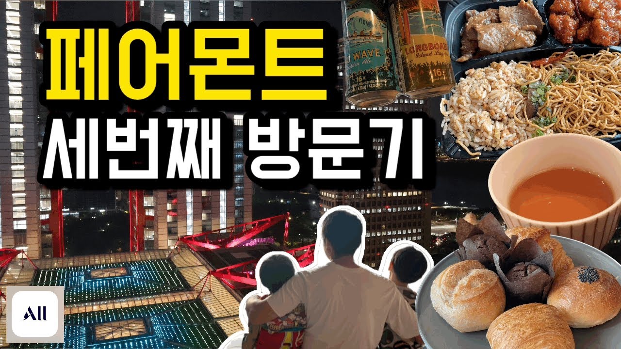 페어몬트 앰버서더 서울, 아코르 플러스 스테이플러스로 무료 투숙하기. 4인 가족 호캉스, 더현대서울 가서 놀기, Fairmont Ambassador Seoul, Accor plus