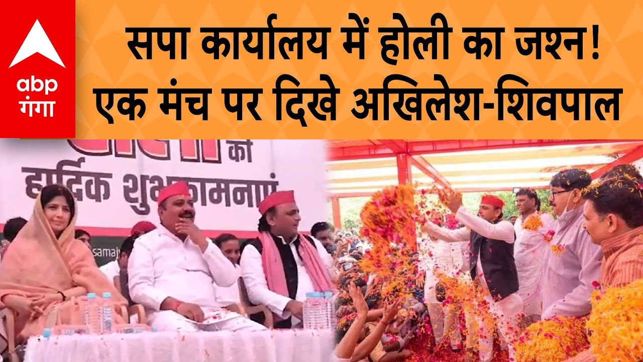Holi 2026: सपा कार्यालय में होली का जश्न!, एक मंच पर दिखे Akhilesh-Shivpal | ABP GANGA