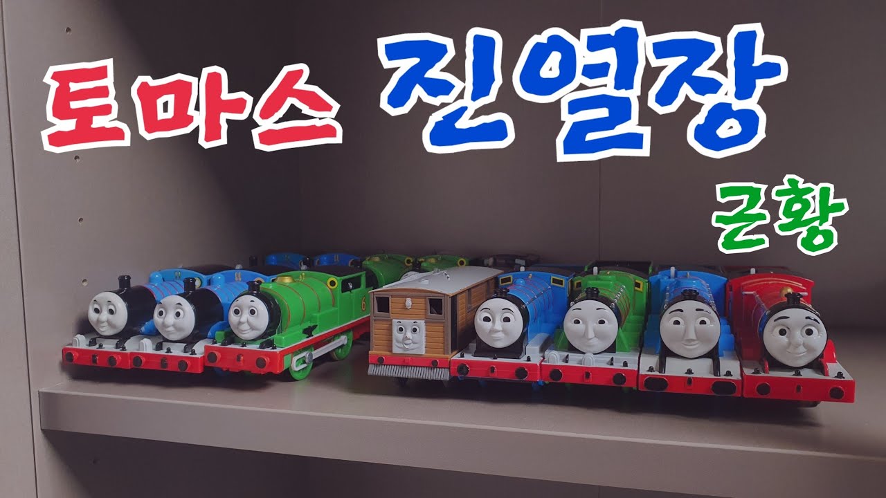 토마스 진열장 근황을 소개드립니다