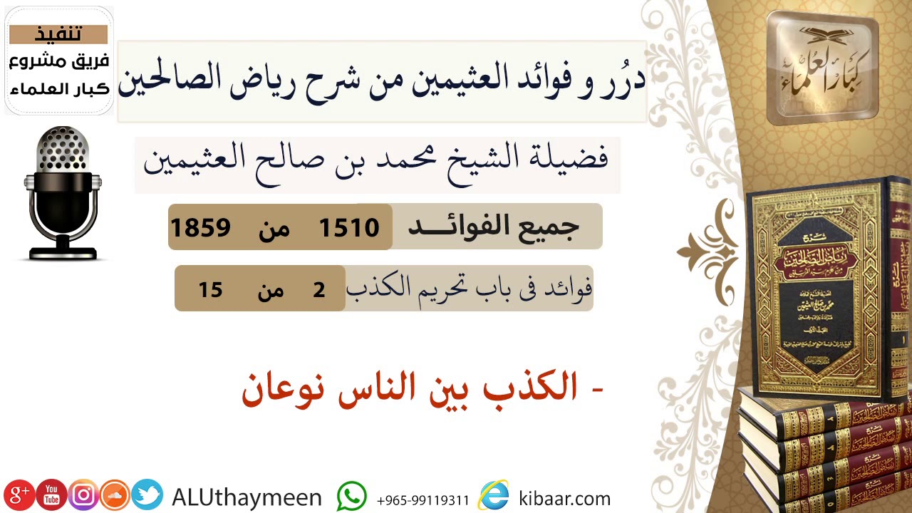 1510- الكذب بين الناس نوعان/فوائد من رياض الصالحين 📔/ابن عثيمين
