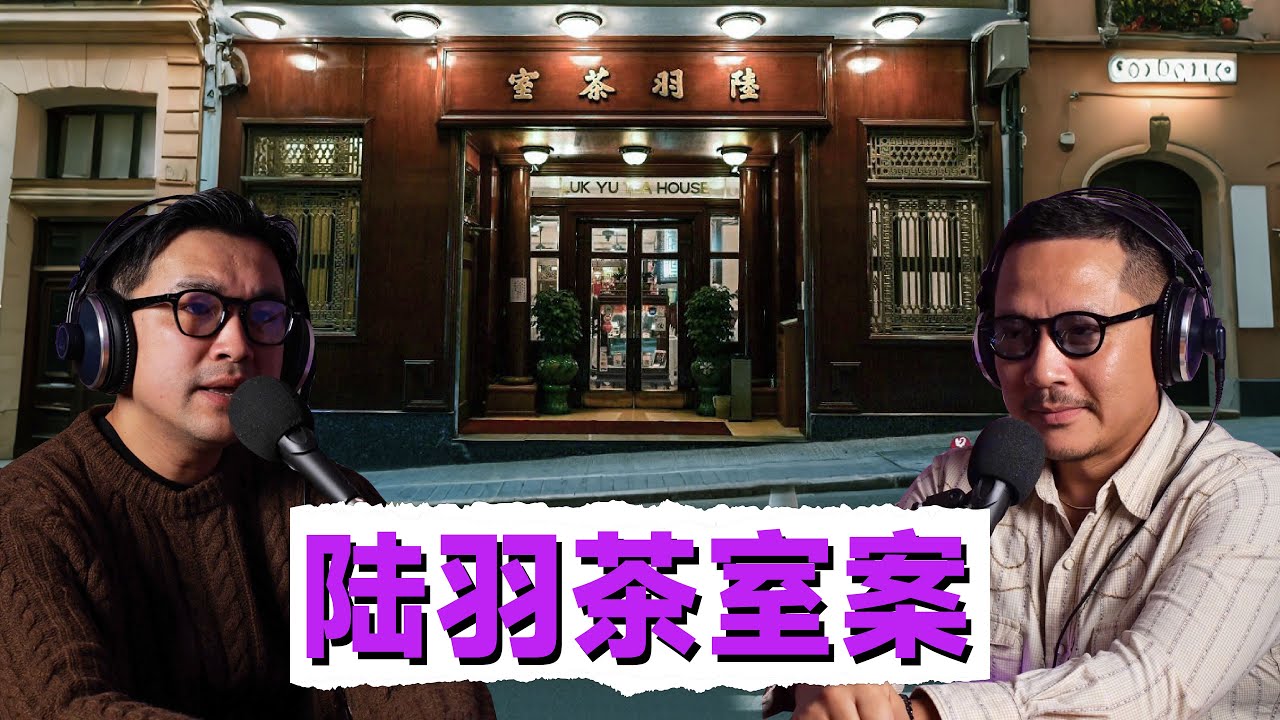 陸羽茶室頂級富豪的絕命早餐，地產巨鰐龍套演員的致命糾纏