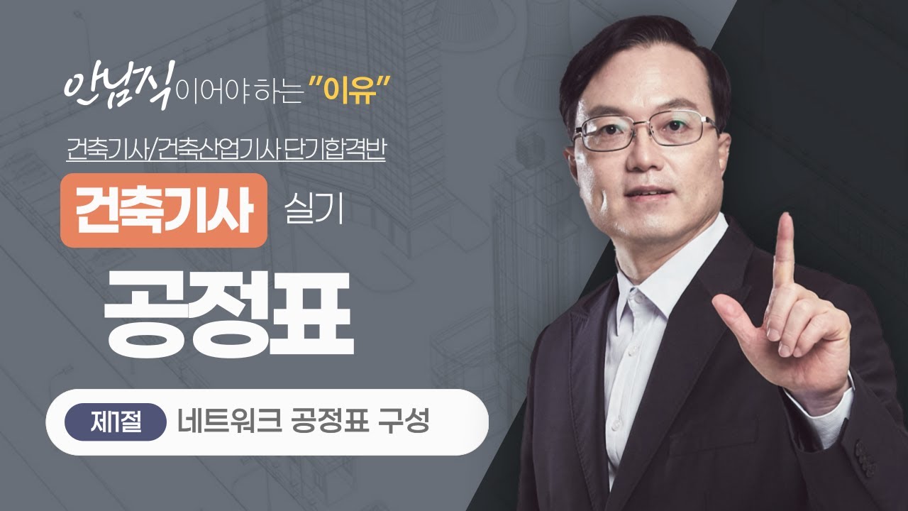 2025 건축(산업)기사 실기 이론 [공정표] | 제1절 네트워크 공정표 구성(1.구성요소)) [에듀마켓]