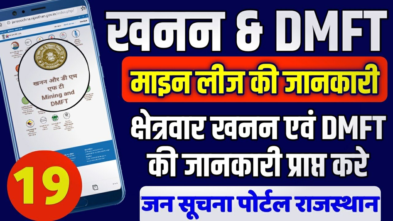 खनन एवं DMFT के बारे में क्षेत्रवार जानकारी || माइन लीज की जानकारी || Mining and DMFT Information