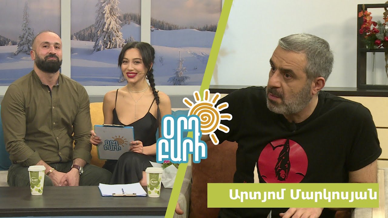 Օրդ Բարի / Արտյոմ Մարկոսյան