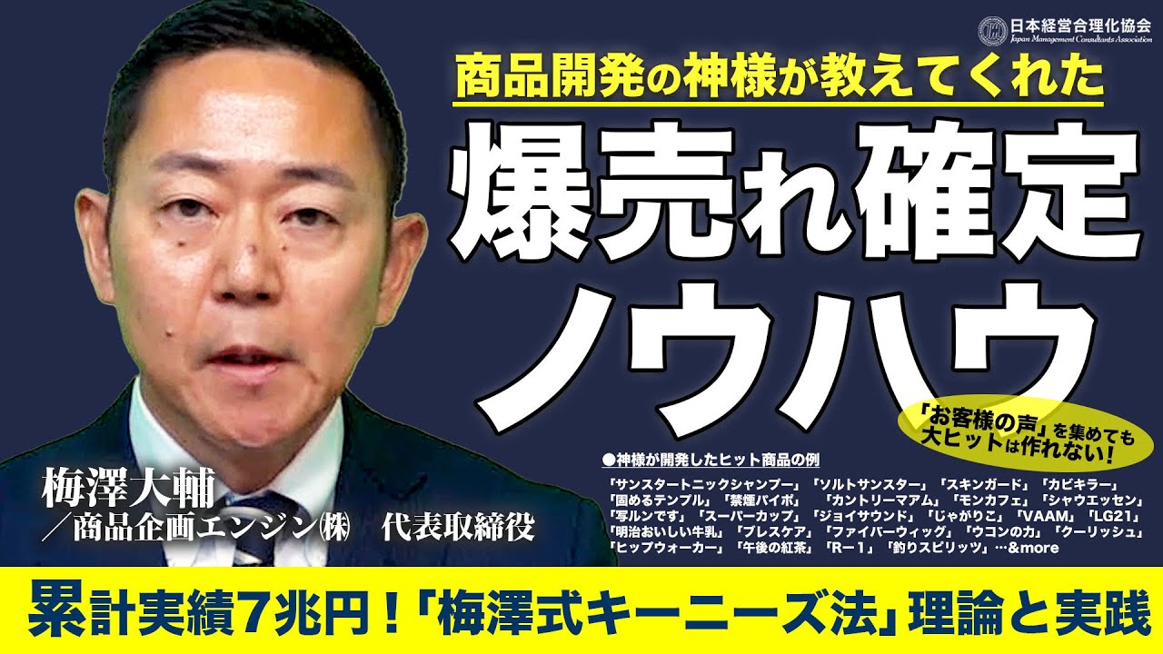 【爆売れ確定】累計売上7兆円！「梅澤式キーニーズ法」｜商品開発の神様が教えてくれた理論と実践法《梅澤大輔》