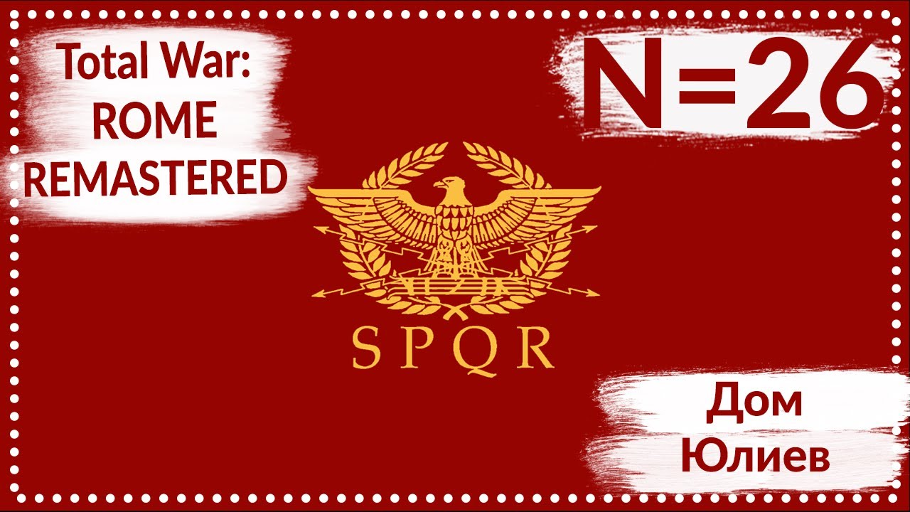 Total War: ROME REMASTERED | Дом Юлиев N=26 | Прохождение