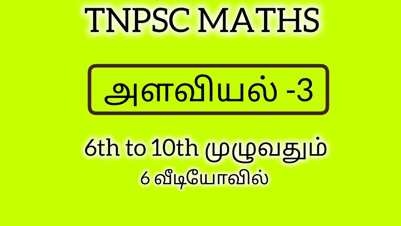 TNPSC MATHS|அளவியல் -3|