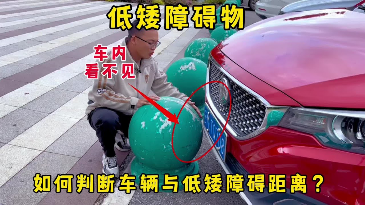 开车遇到低矮障碍物，车内看不见高度位置，我们怎么判断安全车距 #开车注意安全 #车同学 #开车技巧 #开车上路技巧