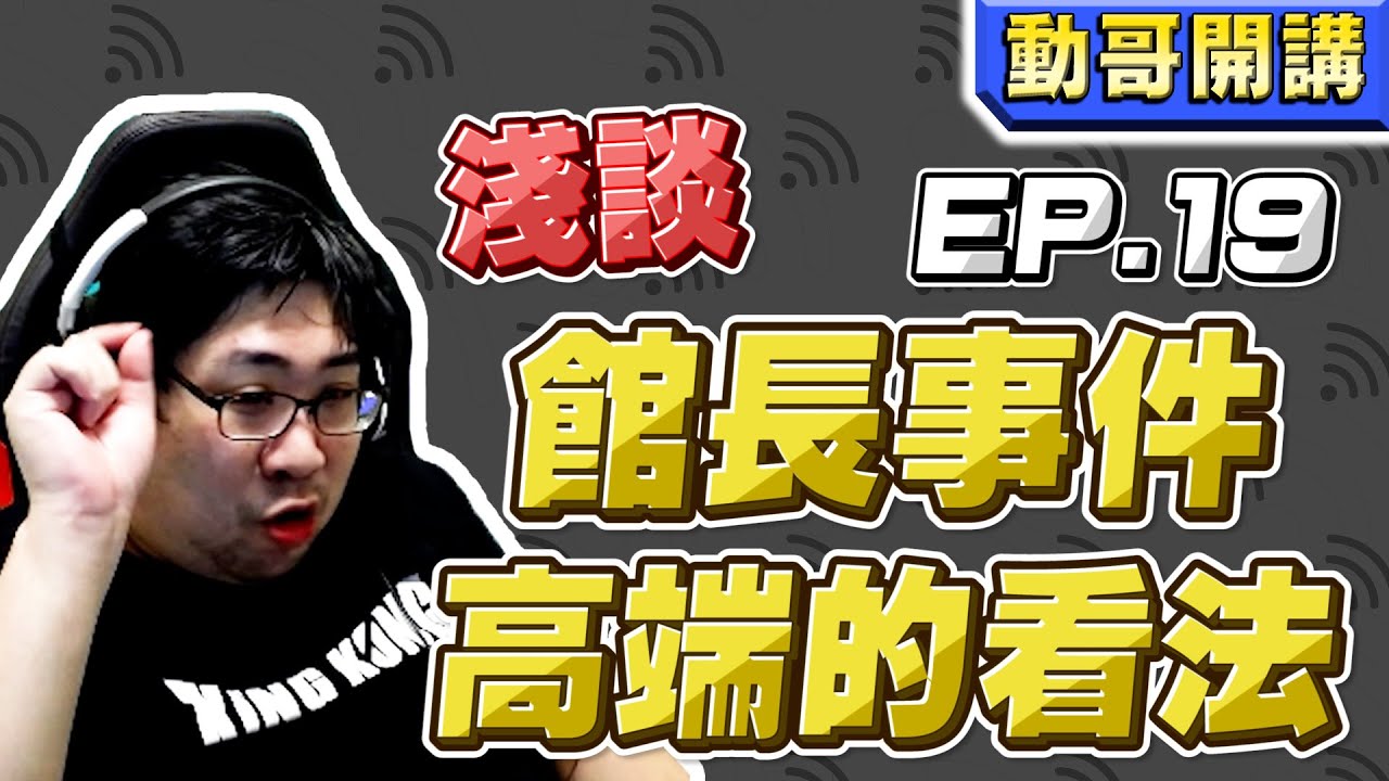 【國動】要當高端人士嗎？淺談對於館長最近遭到b17轟炸機轟炸的看法！ by 醉拳甘迺迪